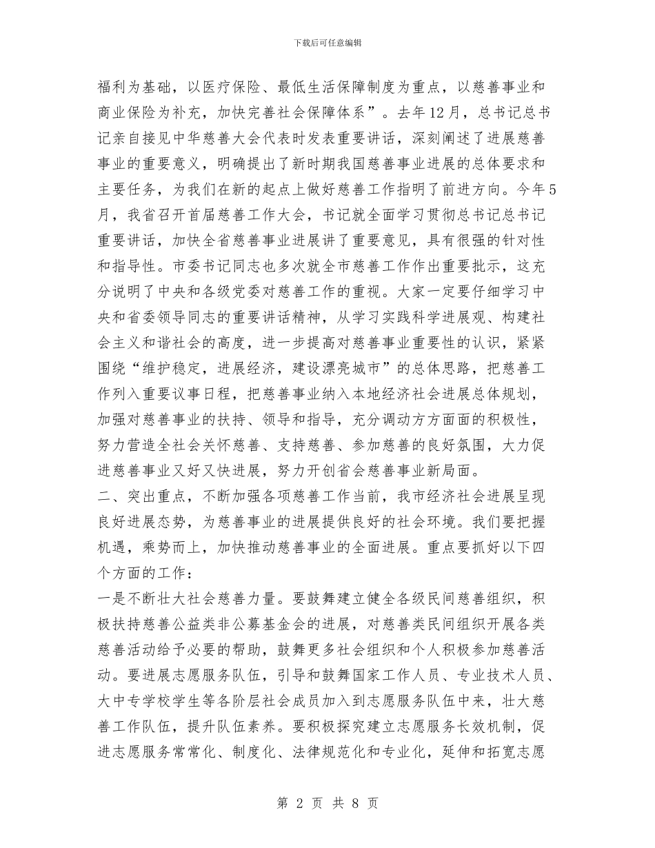 市长在首届慈善大会开幕会上讲话与市长基础教育管理年度述职汇报汇编_第2页