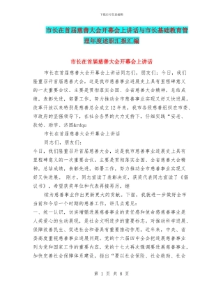 市长在首届慈善大会开幕会上讲话与市长基础教育管理年度述职汇报汇编