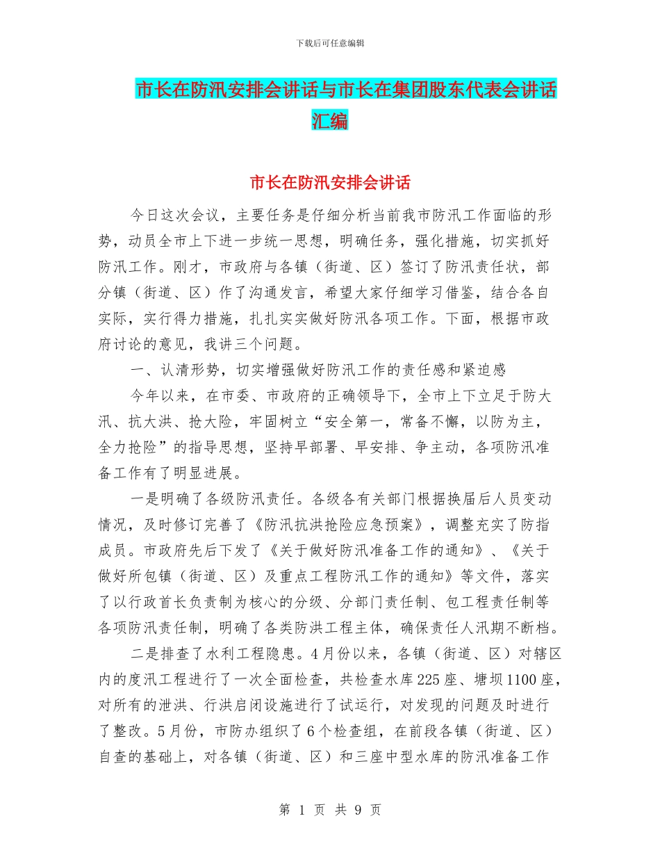 市长在防汛安排会讲话与市长在集团股东代表会讲话汇编_第1页