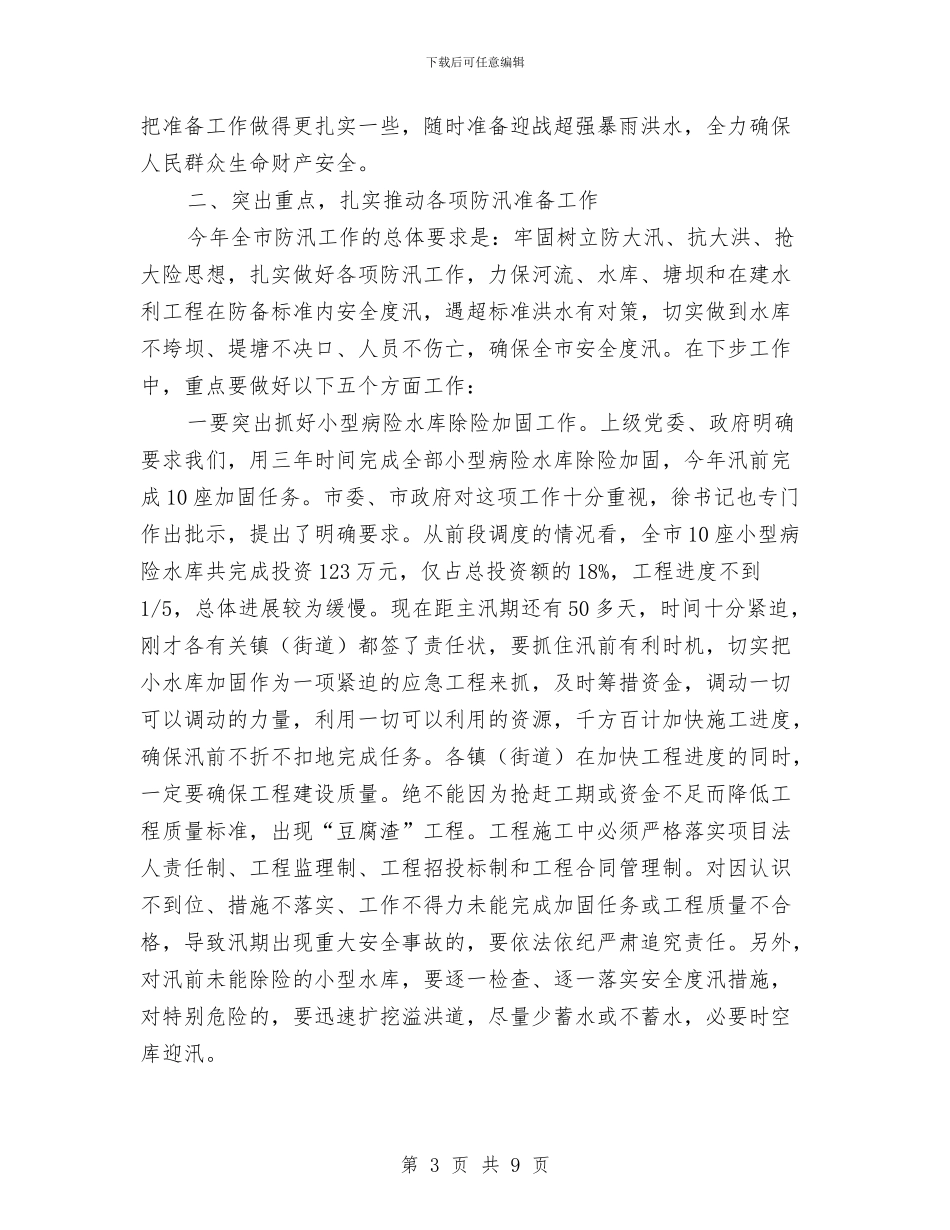 市长在防汛安排会讲话与市长在集团股东代表会讲话汇编_第3页