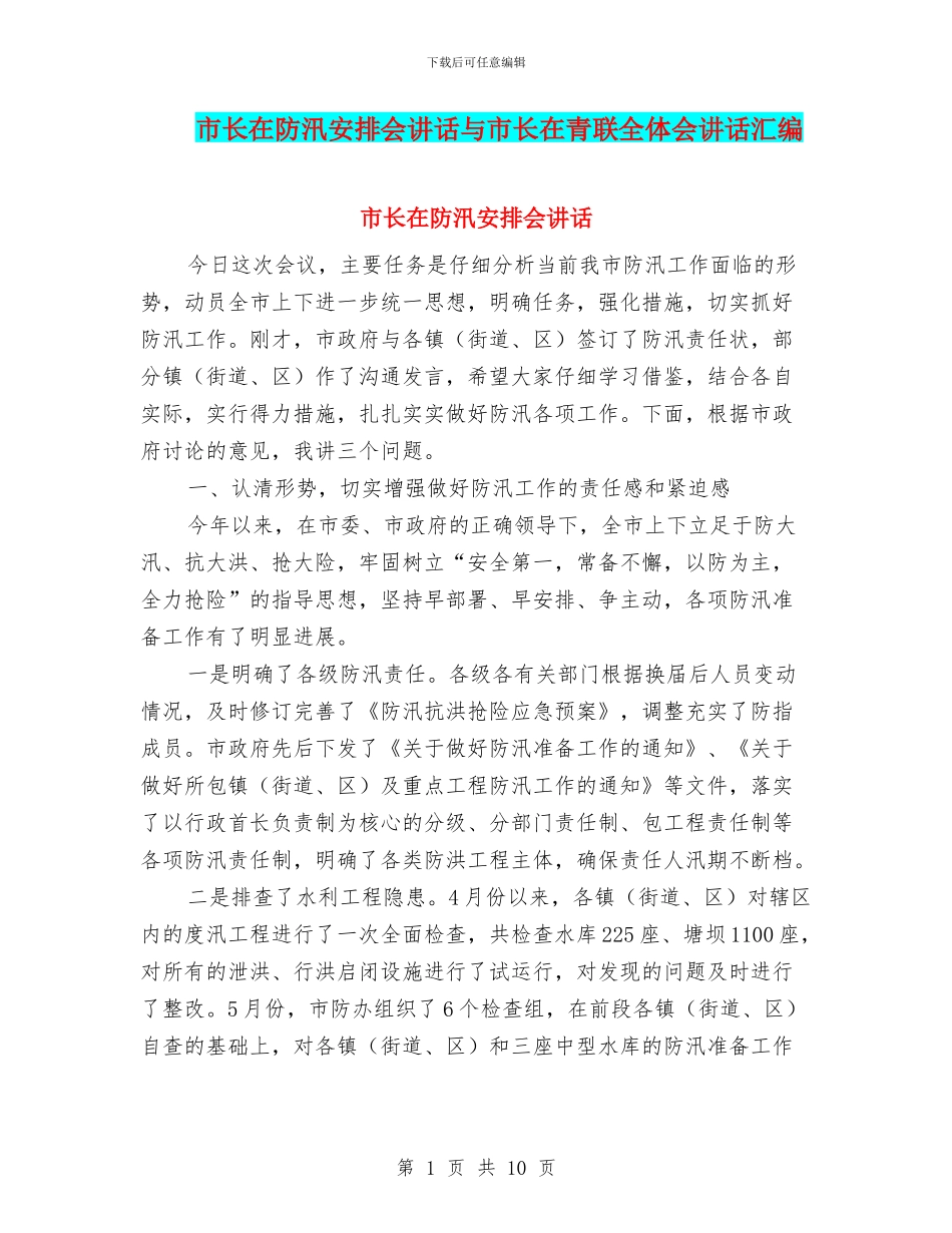 市长在防汛安排会讲话与市长在青联全体会讲话汇编_第1页