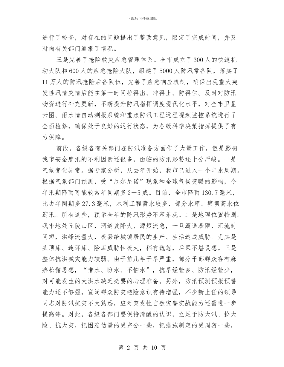 市长在防汛安排会讲话与市长在青联全体会讲话汇编_第2页
