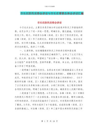 市长在防汛安排会讲话与市长在青联全体会讲话汇编