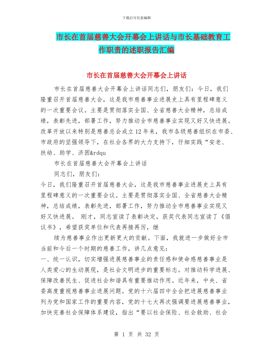市长在首届慈善大会开幕会上讲话与市长基础教育工作职责的述职报告汇编_第1页