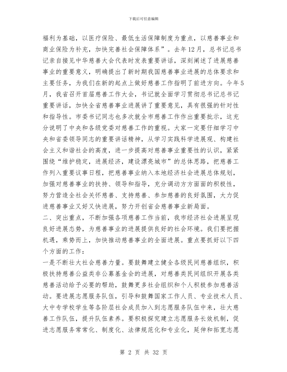 市长在首届慈善大会开幕会上讲话与市长基础教育工作职责的述职报告汇编_第2页