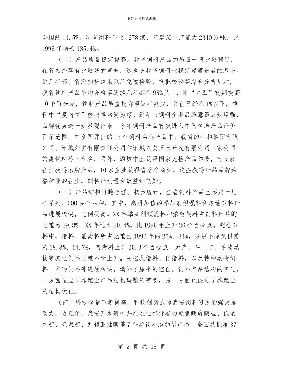 市长在饲料工作会议讲话与市长在驻村蹲点工作会发言汇编_第2页