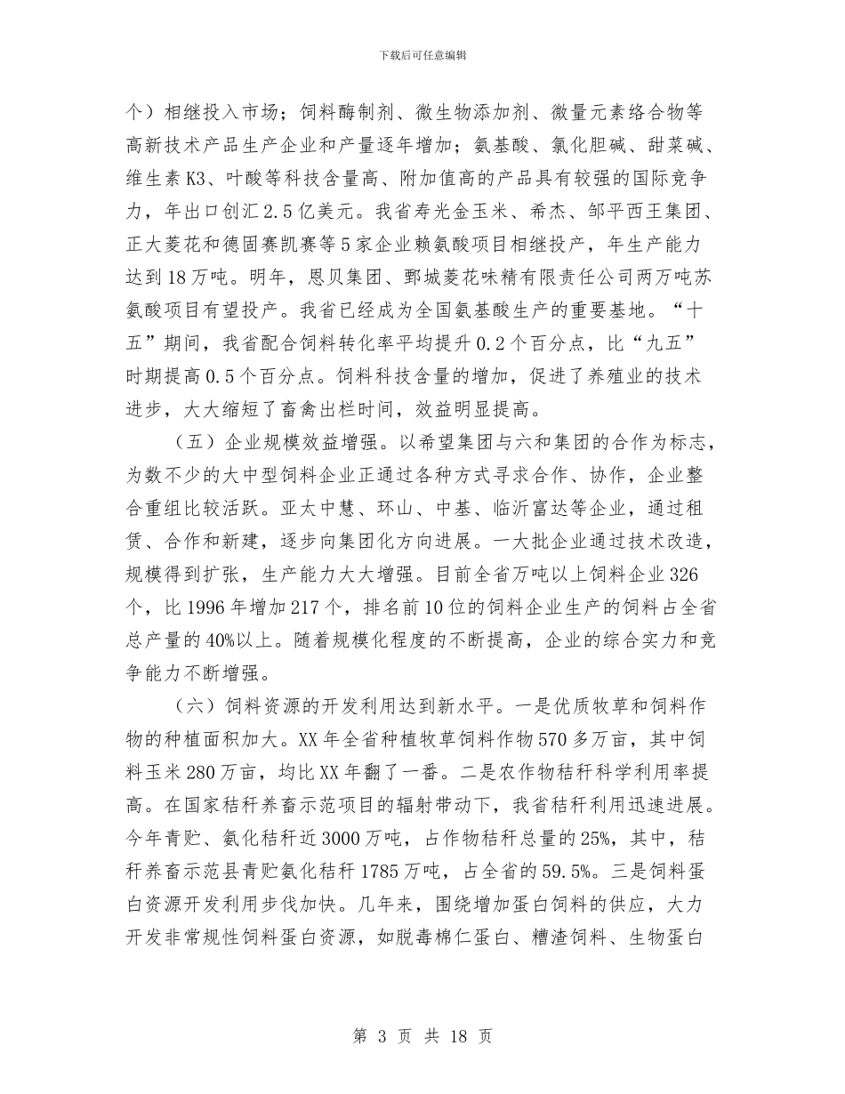 市长在饲料工作会议讲话与市长在驻村蹲点工作会发言汇编_第3页