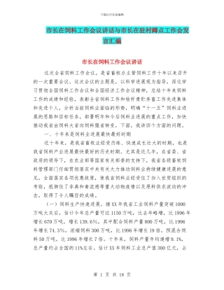 市长在饲料工作会议讲话与市长在驻村蹲点工作会发言汇编