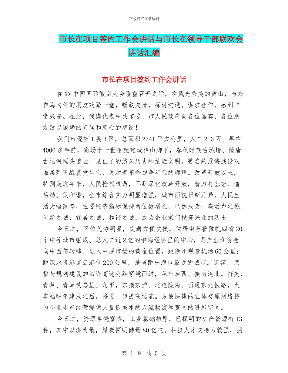 市长在项目签约工作会讲话与市长在领导干部联欢会讲话汇编_第1页