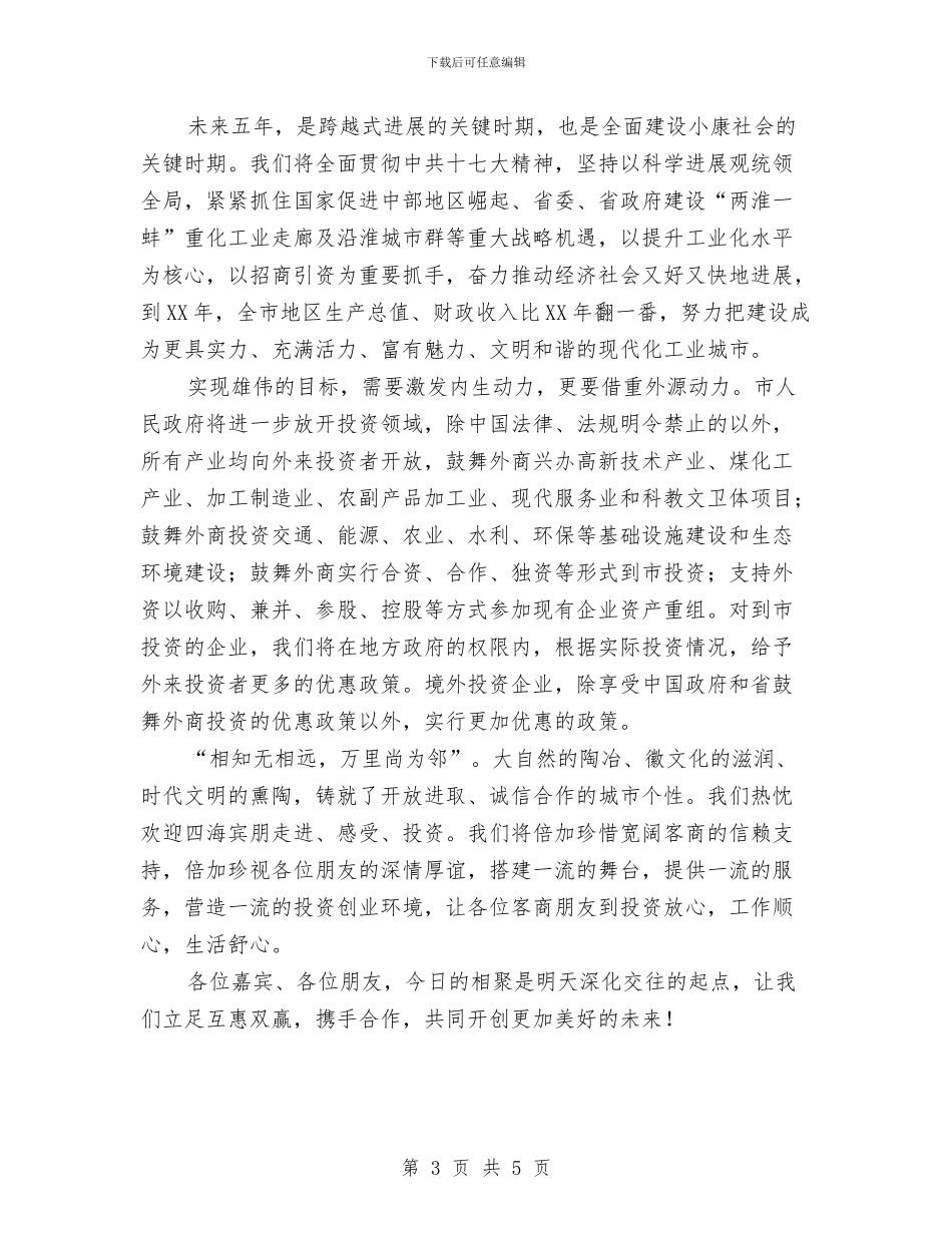 市长在项目签约工作会讲话与市长在领导干部联欢会讲话汇编_第3页