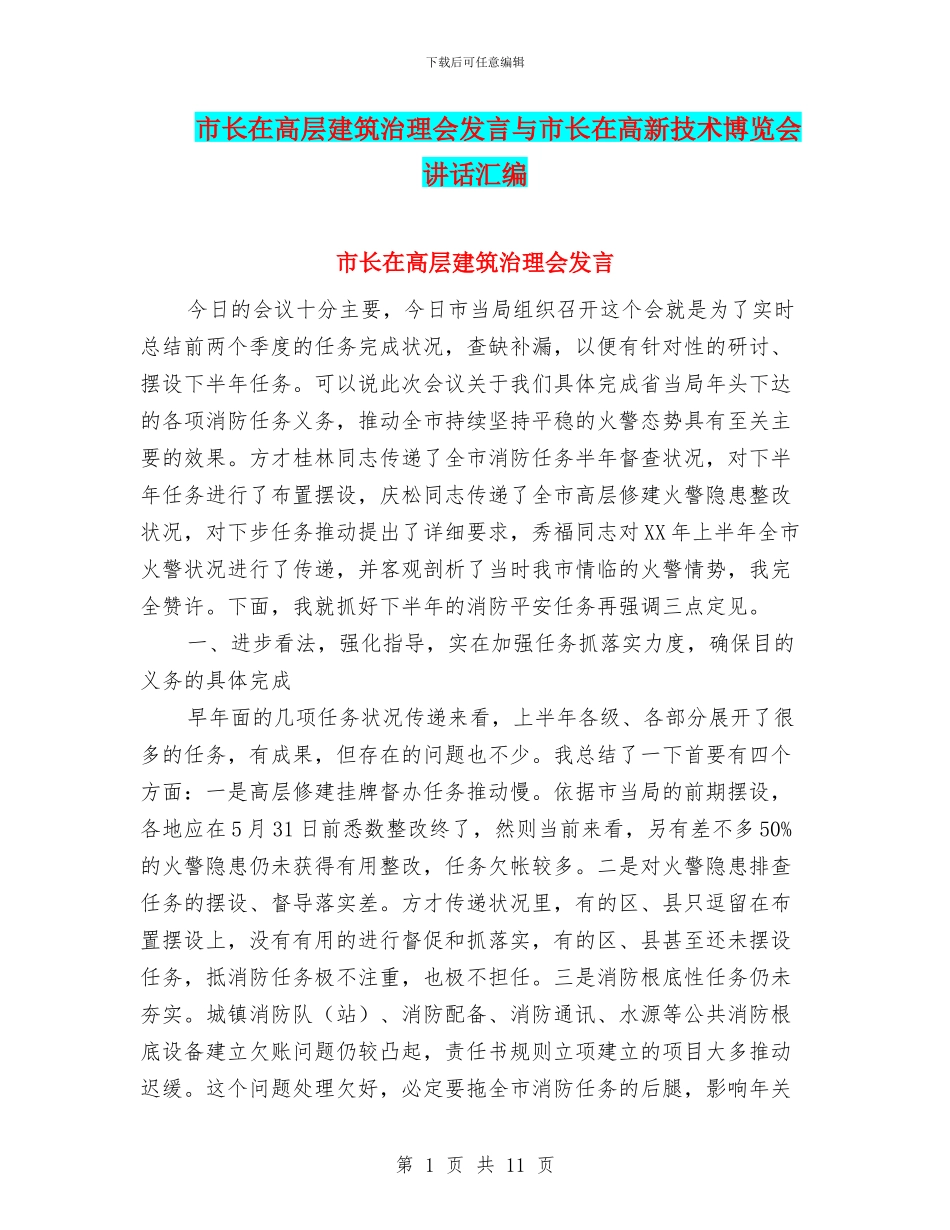 市长在高层建筑治理会发言与市长在高新技术博览会讲话汇编_第1页