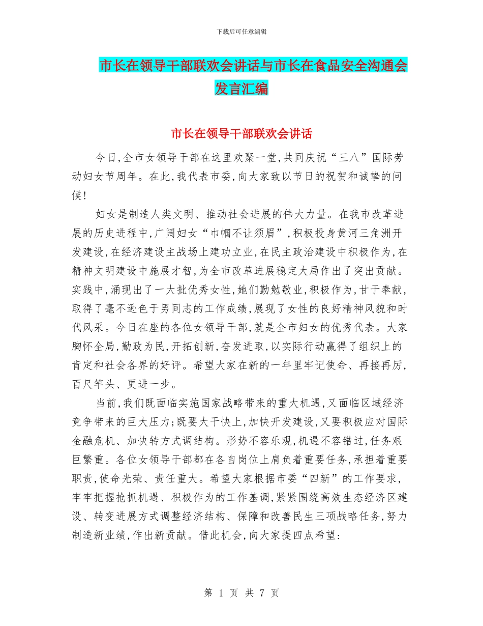 市长在领导干部联欢会讲话与市长在食品安全交流会发言汇编_第1页