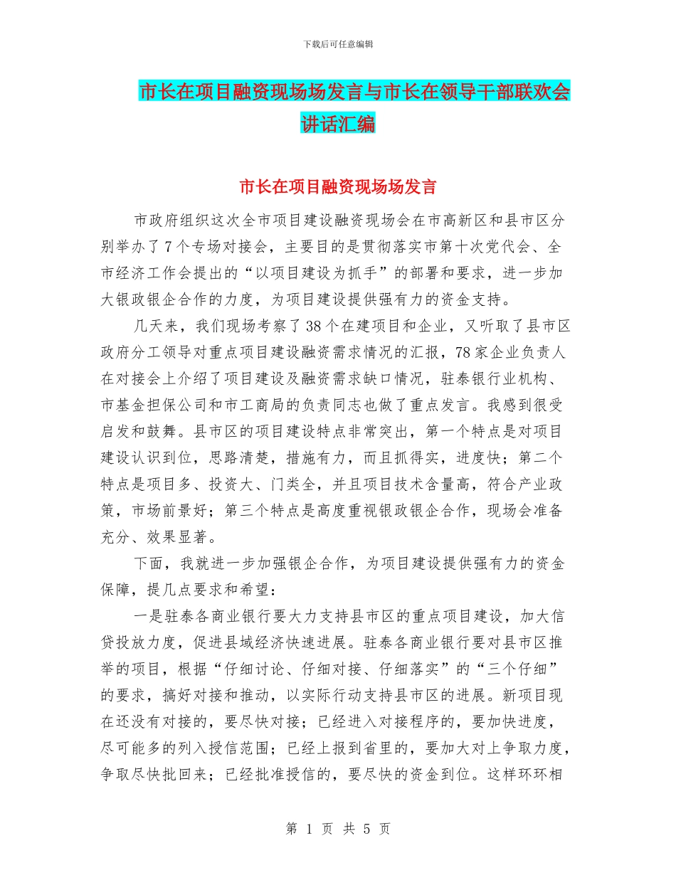 市长在项目融资现场场发言与市长在领导干部联欢会讲话汇编_第1页