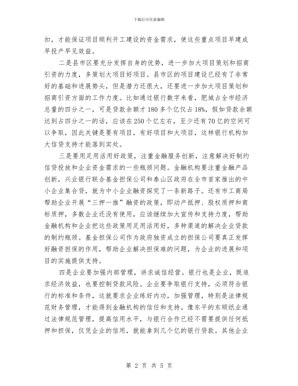 市长在项目融资现场场发言与市长在领导干部联欢会讲话汇编_第2页