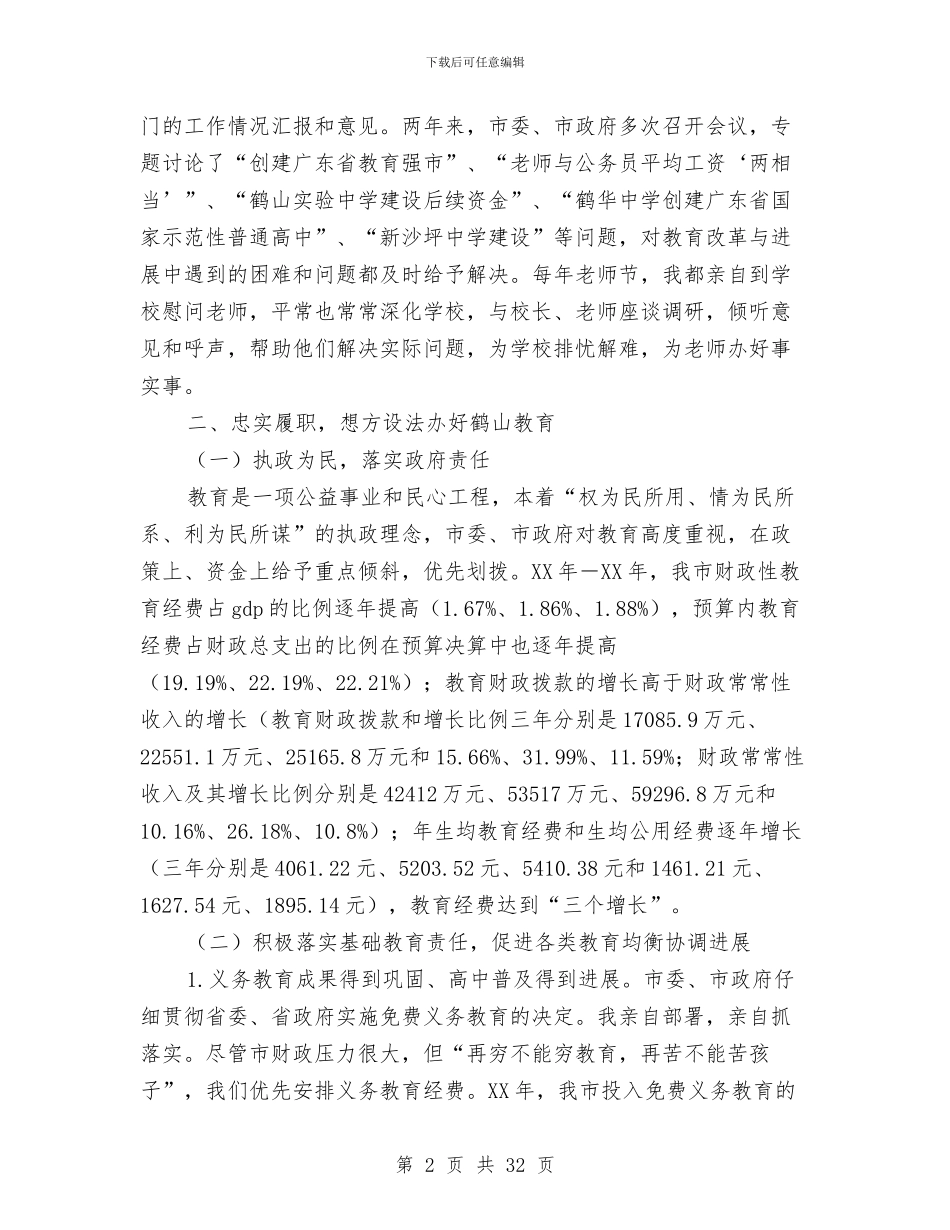 市长基础教育工作职责的述职报告与市长基础教育管理年度述职汇报汇编_第2页