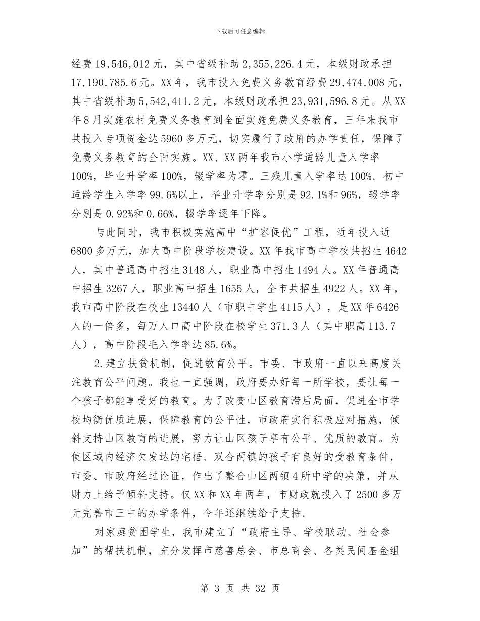 市长基础教育工作职责的述职报告与市长基础教育管理年度述职汇报汇编_第3页