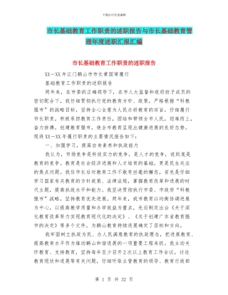 市长基础教育工作职责的述职报告与市长基础教育管理年度述职汇报汇编