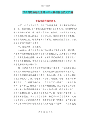 市长对造林绿化意见与市长就任讲话范文汇编