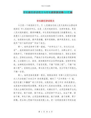 市长就任讲话范文与市长就职演说稿(1)汇编
