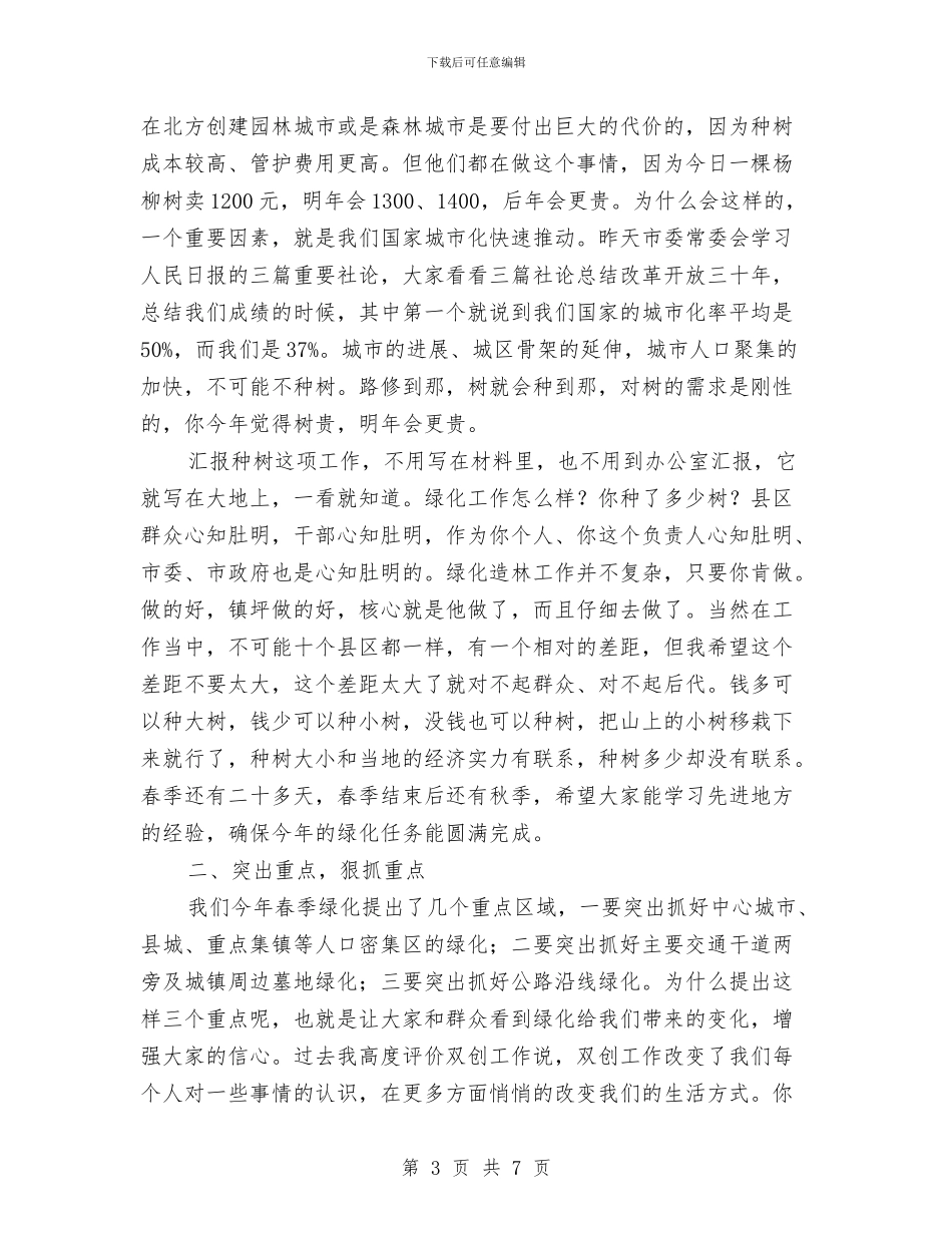 市长对造林绿化意见与市长就职演说稿汇编_第3页