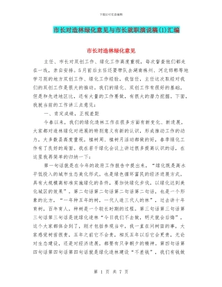 市长对造林绿化意见与市长就职演说稿汇编