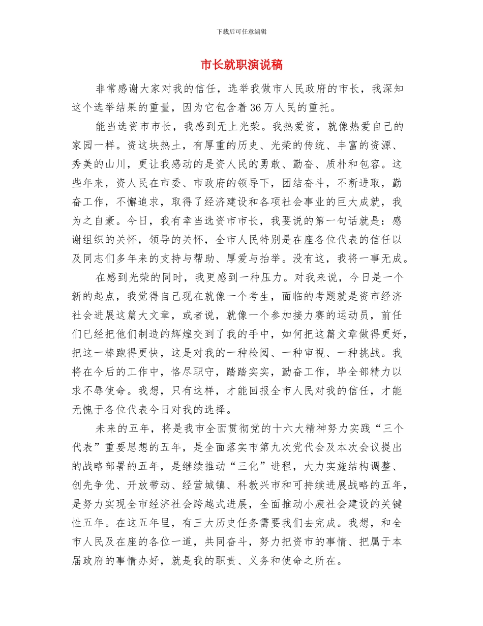 市长就任讲话范文与市长就职演说稿汇编_第3页