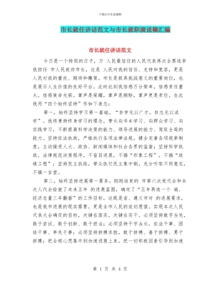 市长就任讲话范文与市长就职演说稿汇编