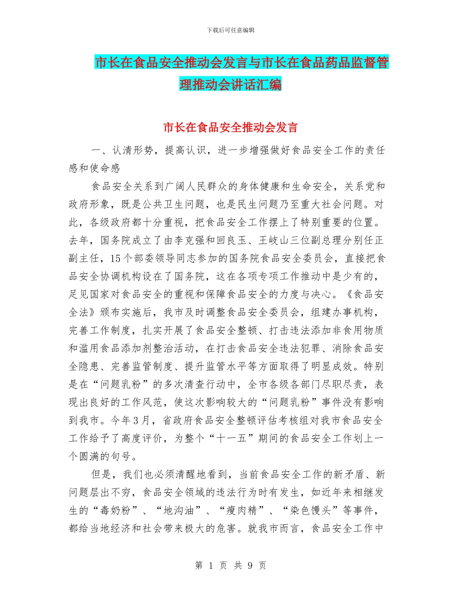 市长在食品安全推进会发言与市长在食品药品监督管理推进会讲话汇编_第1页