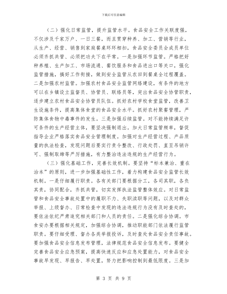 市长在食品安全推进会发言与市长在食品药品监督管理推进会讲话汇编_第3页