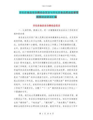 市长在食品安全推进会发言与市长在食品药品监督管理推进会讲话汇编