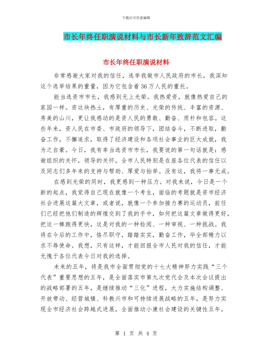 市长年终任职演说材料与市长新年致辞范文汇编_第1页