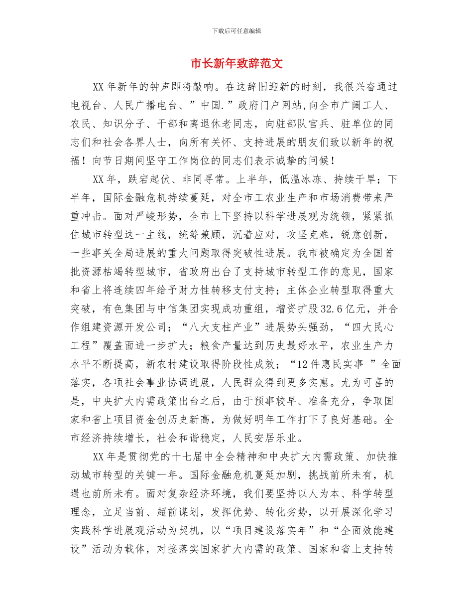 市长年终任职演说材料与市长新年致辞范文汇编_第3页