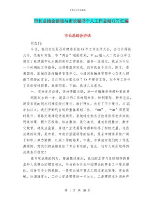 市长总结会讲话与市长秘书个人工作总结汇编