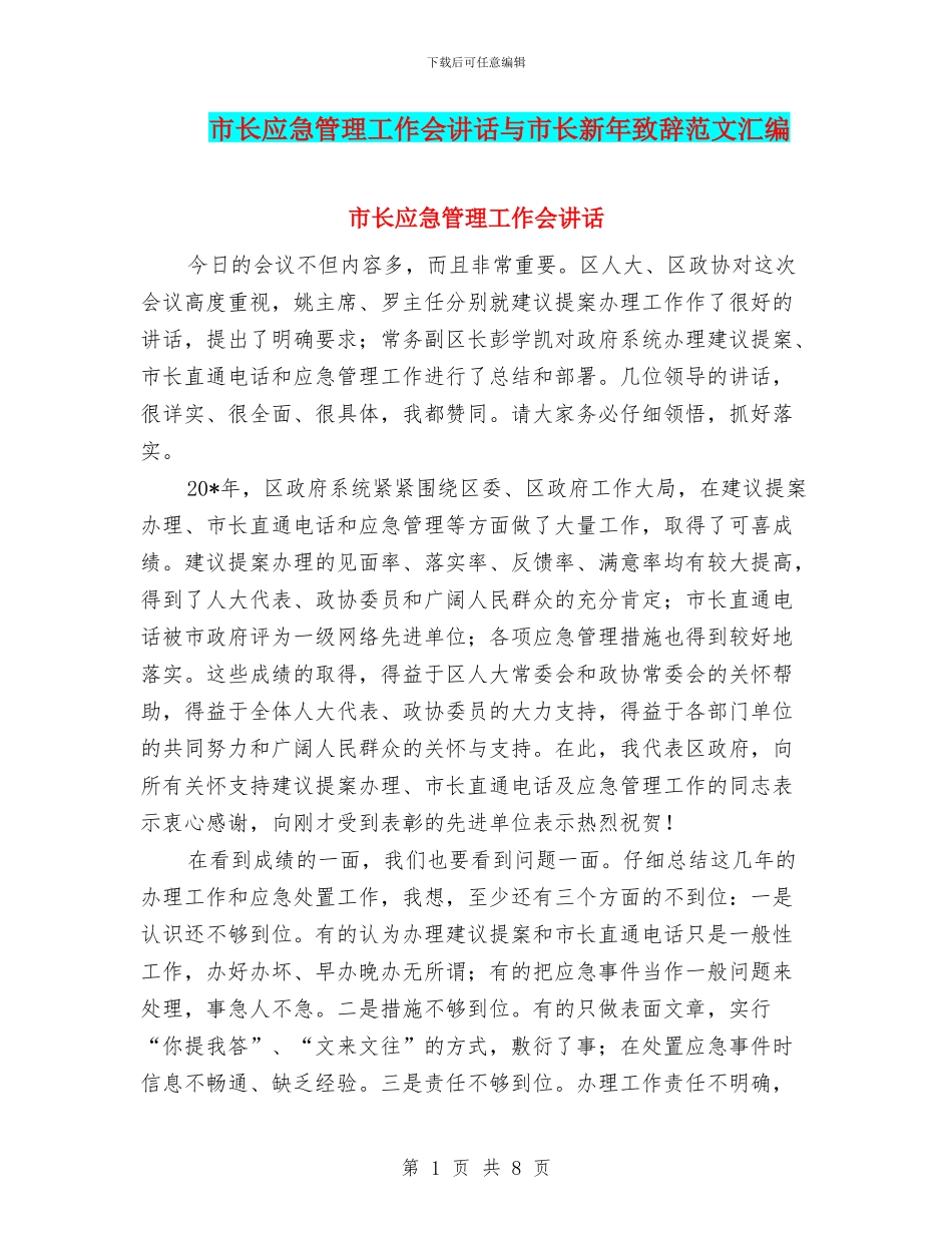 市长应急管理工作会讲话与市长新年致辞范文汇编_第1页