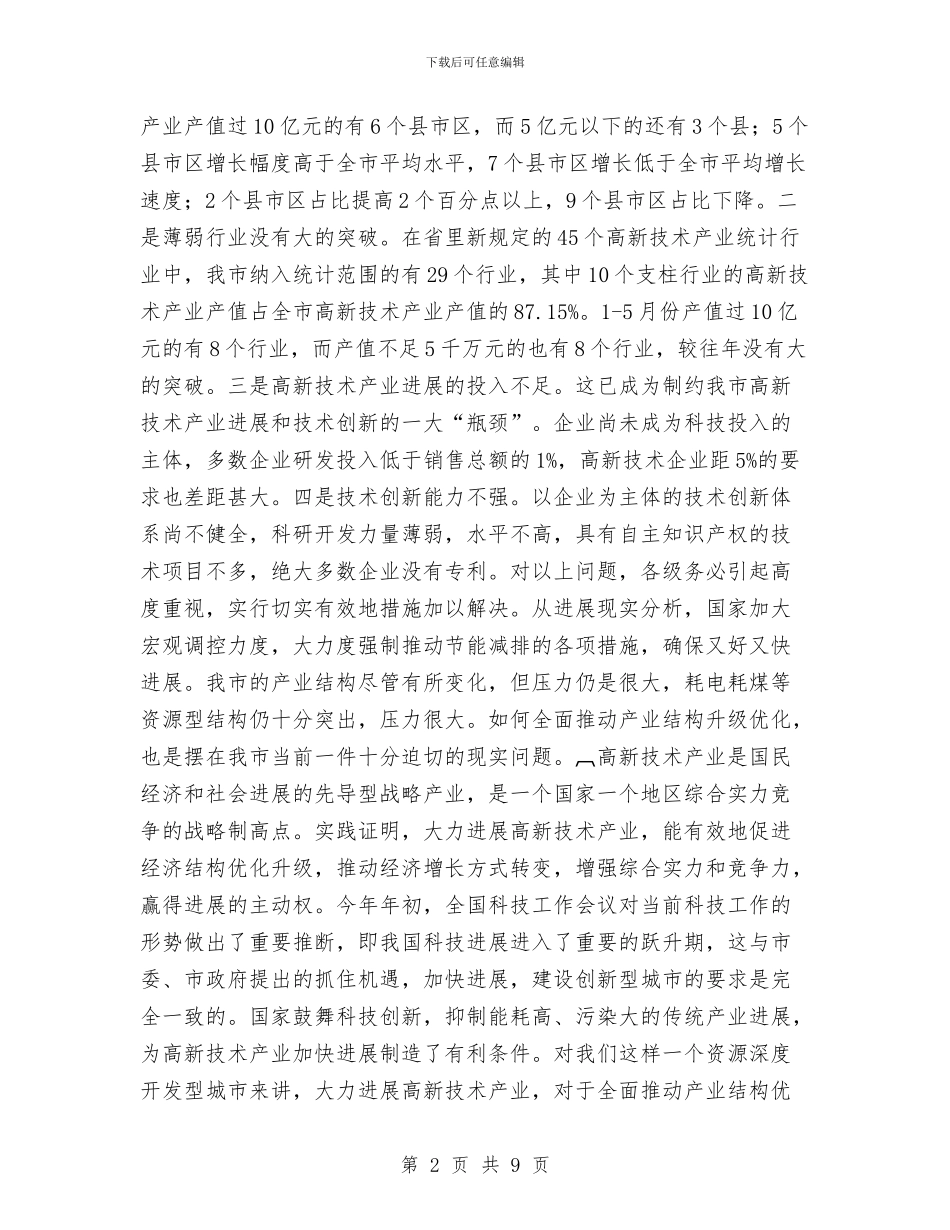 市长在高新技术博览会讲话与市长在麦田管理专题会讲话汇编_第2页