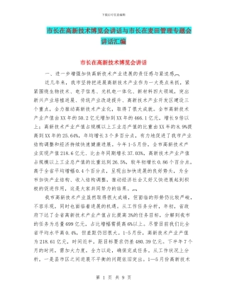 市长在高新技术博览会讲话与市长在麦田管理专题会讲话汇编