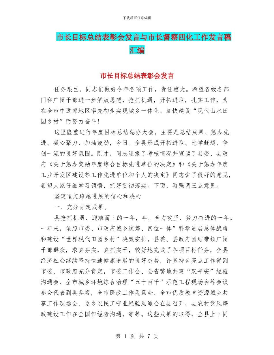 市长目标总结表彰会发言与市长督察四化工作发言稿汇编_第1页