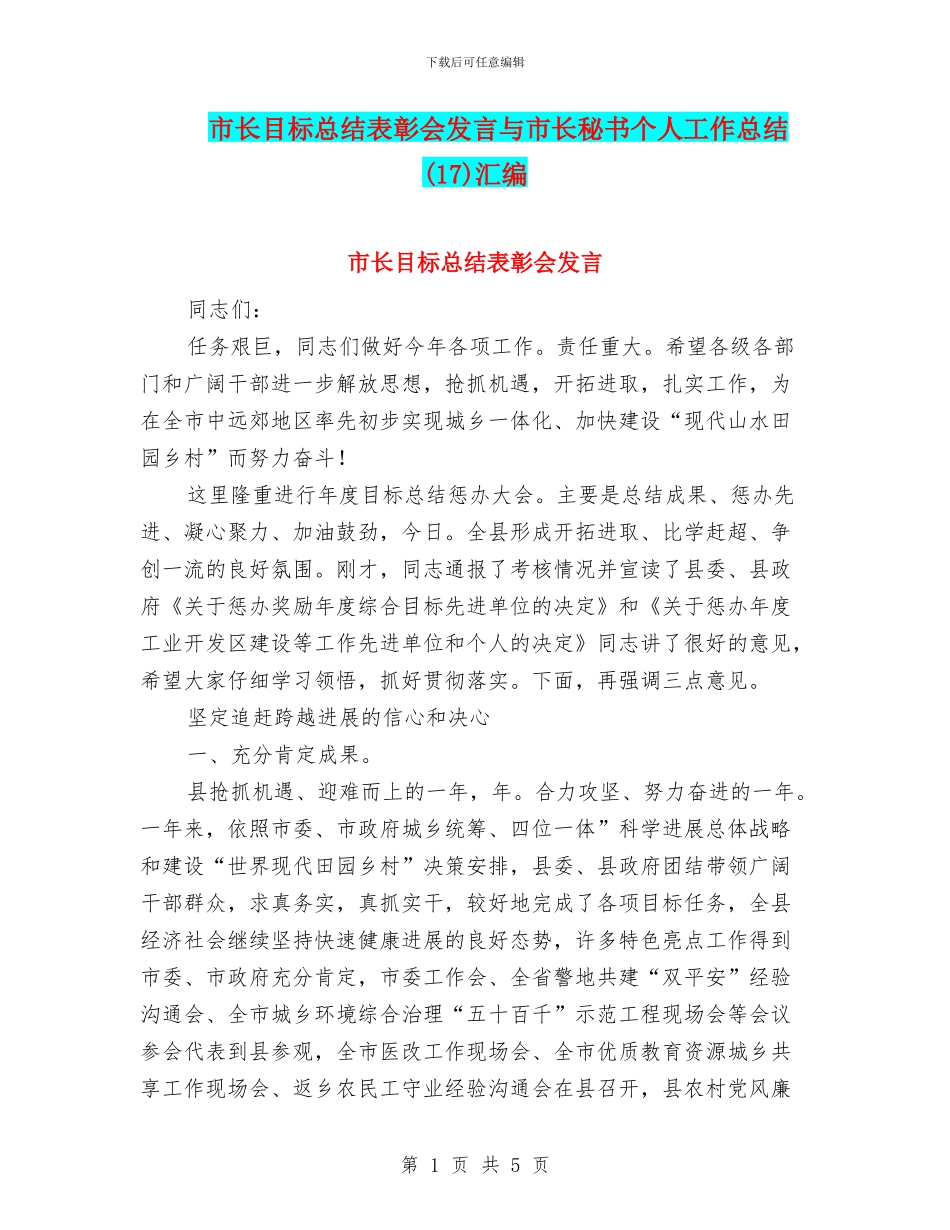 市长目标总结表彰会发言与市长秘书个人工作总结汇编_第1页