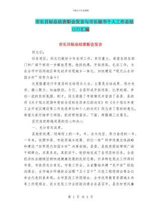 市长目标总结表彰会发言与市长秘书个人工作总结汇编