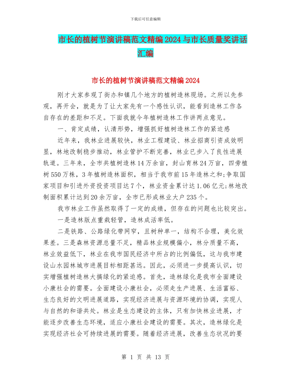 市长的植树节演讲稿范文精编2024与市长质量奖讲话汇编_第1页