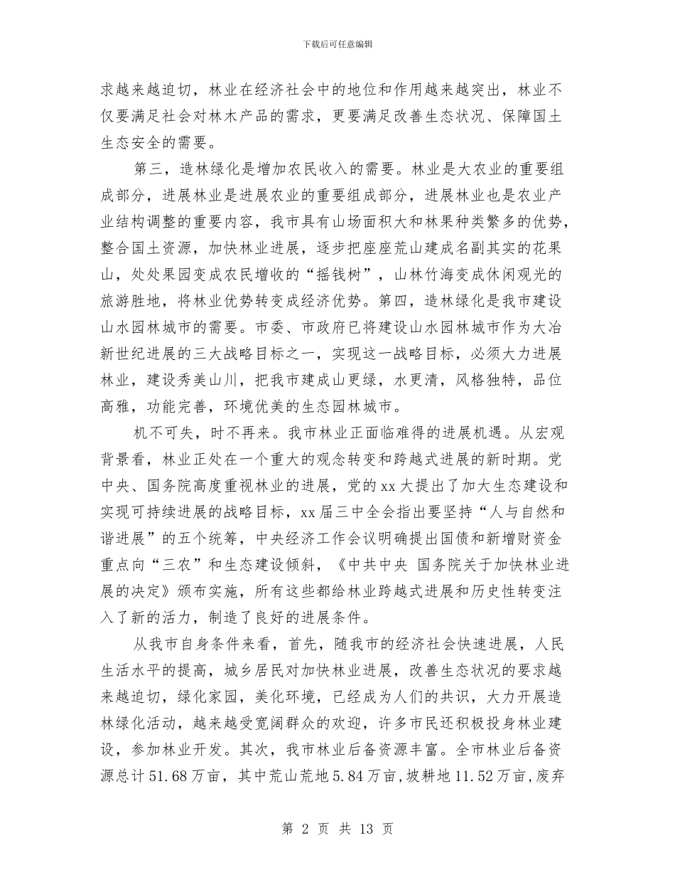 市长的植树节演讲稿范文精编2024与市长质量奖讲话汇编_第2页