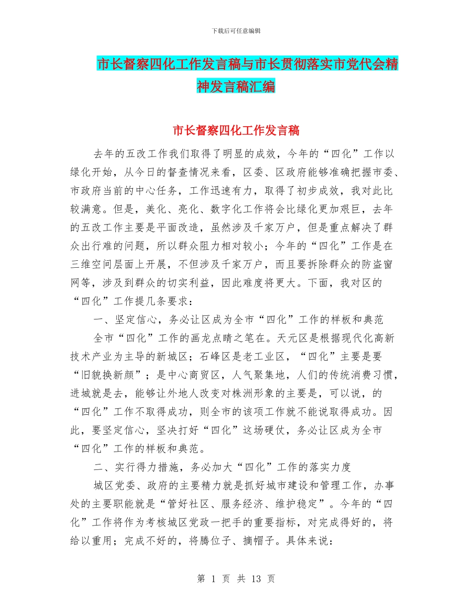 市长督察四化工作发言稿与市长贯彻落实市党代会精神发言稿汇编_第1页