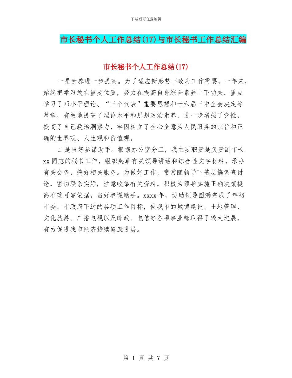 市长秘书个人工作总结与市长秘书工作总结汇编_第1页