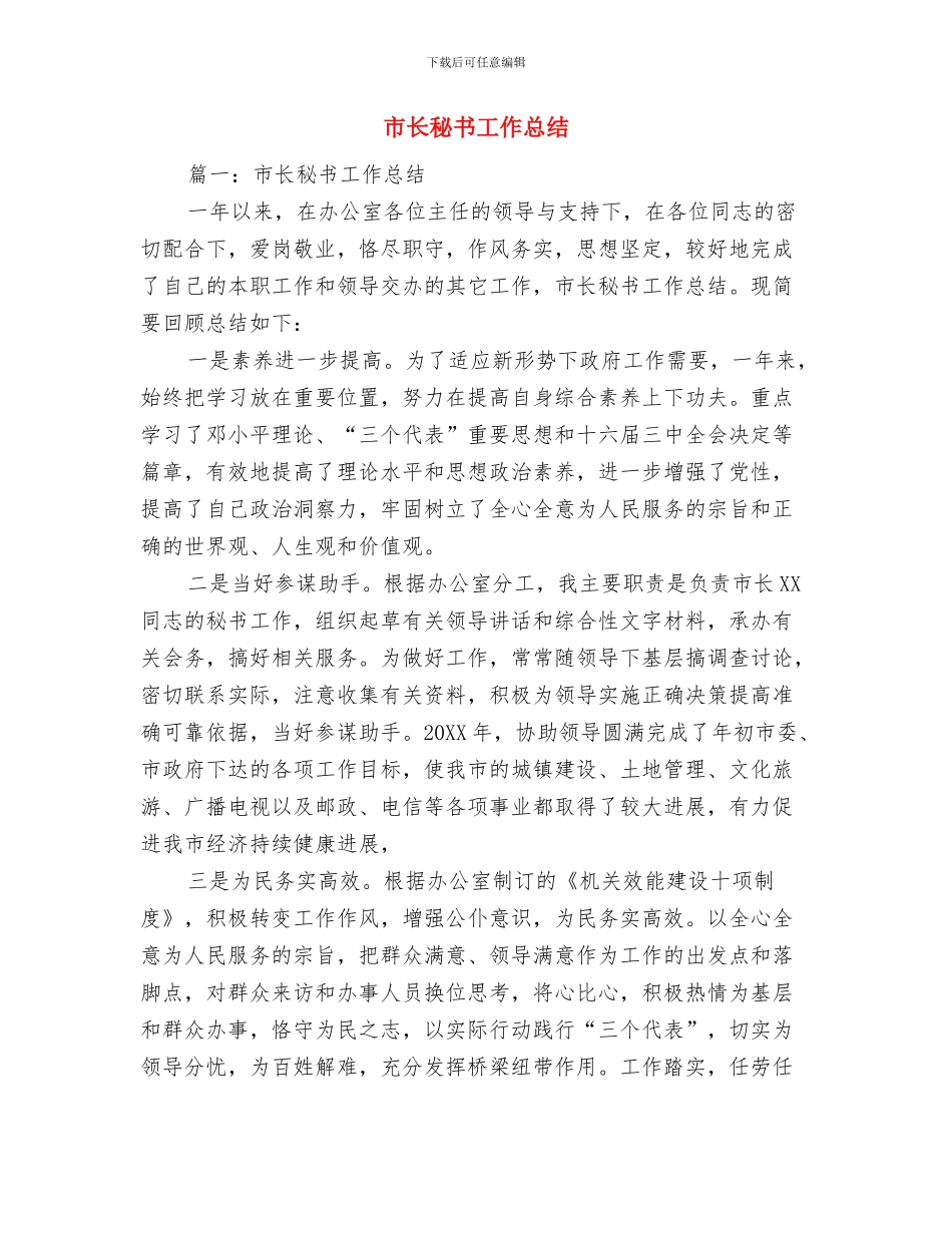 市长秘书个人工作总结与市长秘书工作总结汇编_第2页