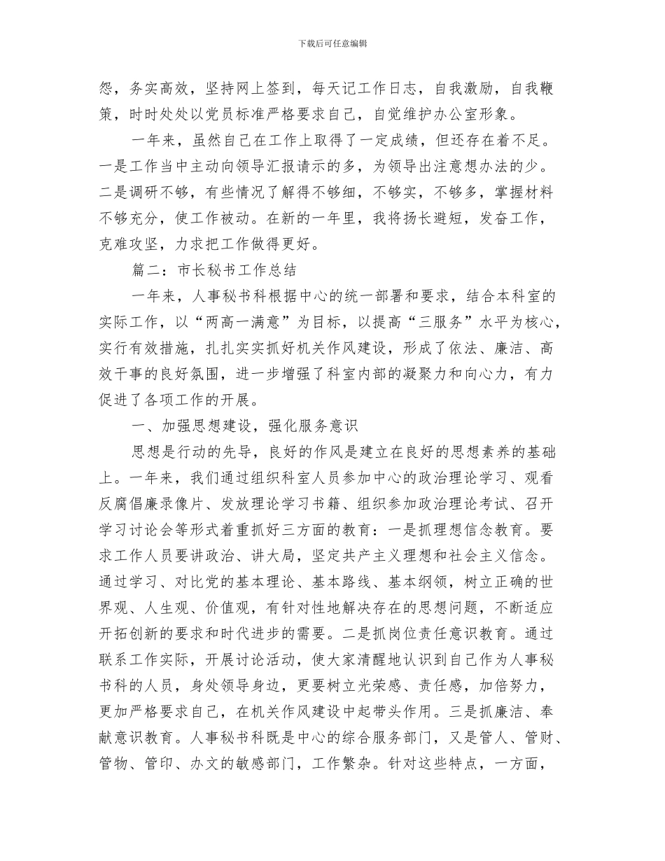 市长秘书个人工作总结与市长秘书工作总结汇编_第3页