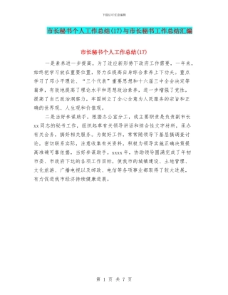 市长秘书个人工作总结与市长秘书工作总结汇编