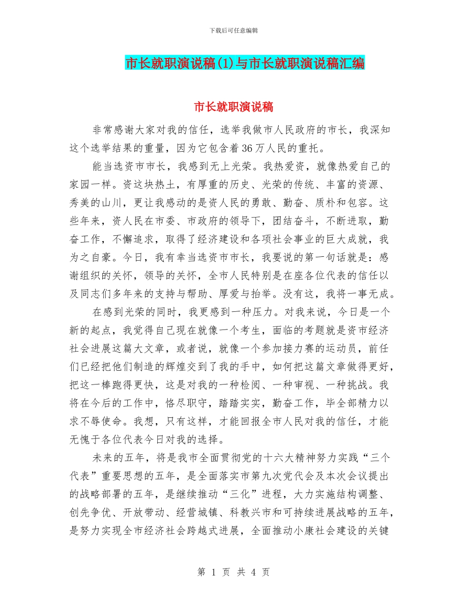 市长就职演说稿与市长就职演说稿汇编_第1页