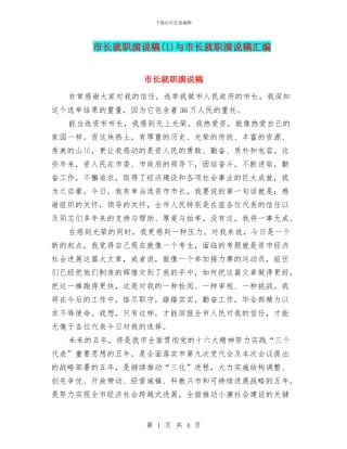 市长就职演说稿与市长就职演说稿汇编