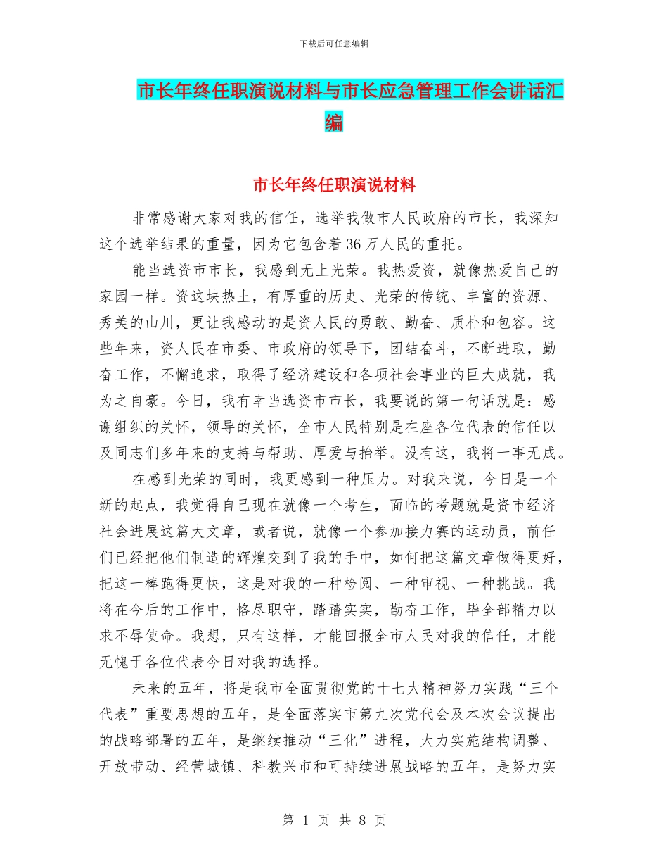 市长年终任职演说材料与市长应急管理工作会讲话汇编_第1页