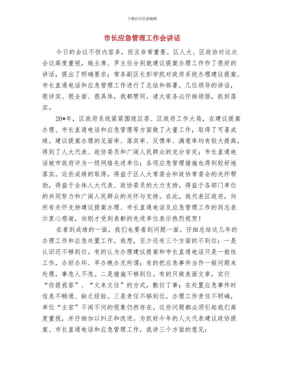 市长年终任职演说材料与市长应急管理工作会讲话汇编_第3页